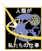 人類が私たちの仕事