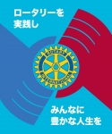 ータリーを実践し みんなに豊かな人生を