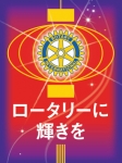 ロータリーに輝きを